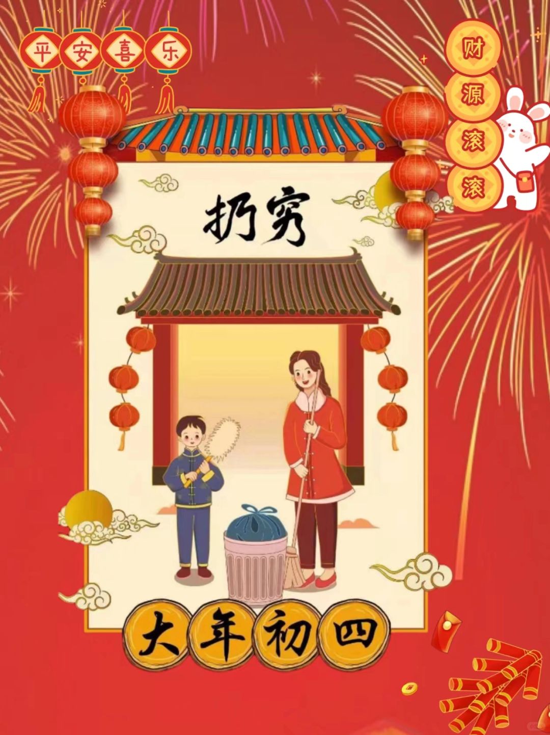 大年初四习俗