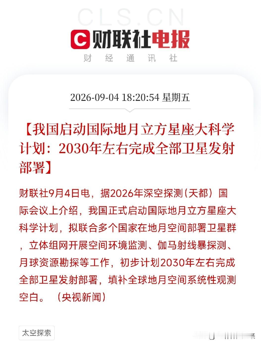 下午6点多，一条消息从深空探测国际会议上释放出来，让市场从算力、光模块、机器人的