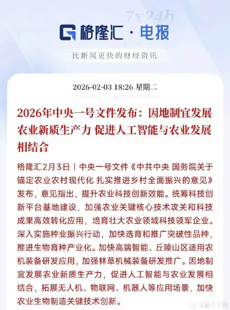 农业板块重磅利好来临，一号文件下发说实话，每年一号文件的下发都会带动农业板块反弹