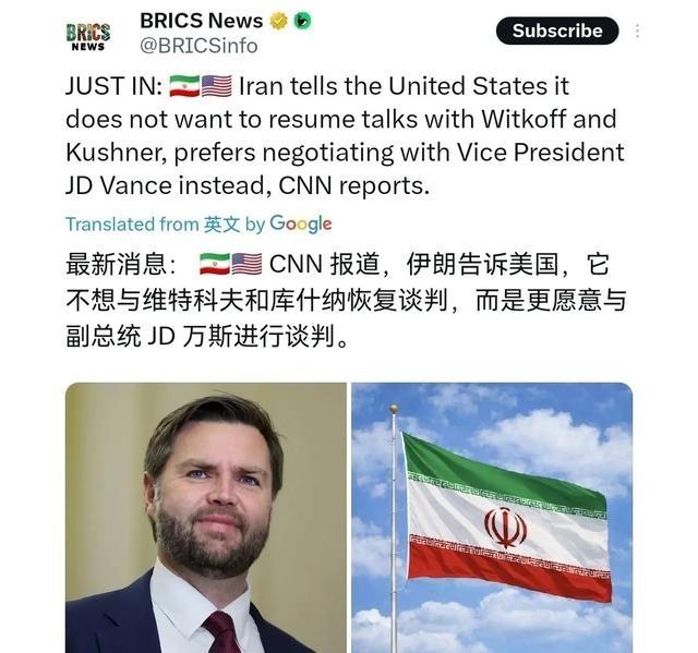 伊朗点名万斯谈判，这步棋藏着太多门道伊朗这一手非常的高明！美媒披露称，伊朗点名美