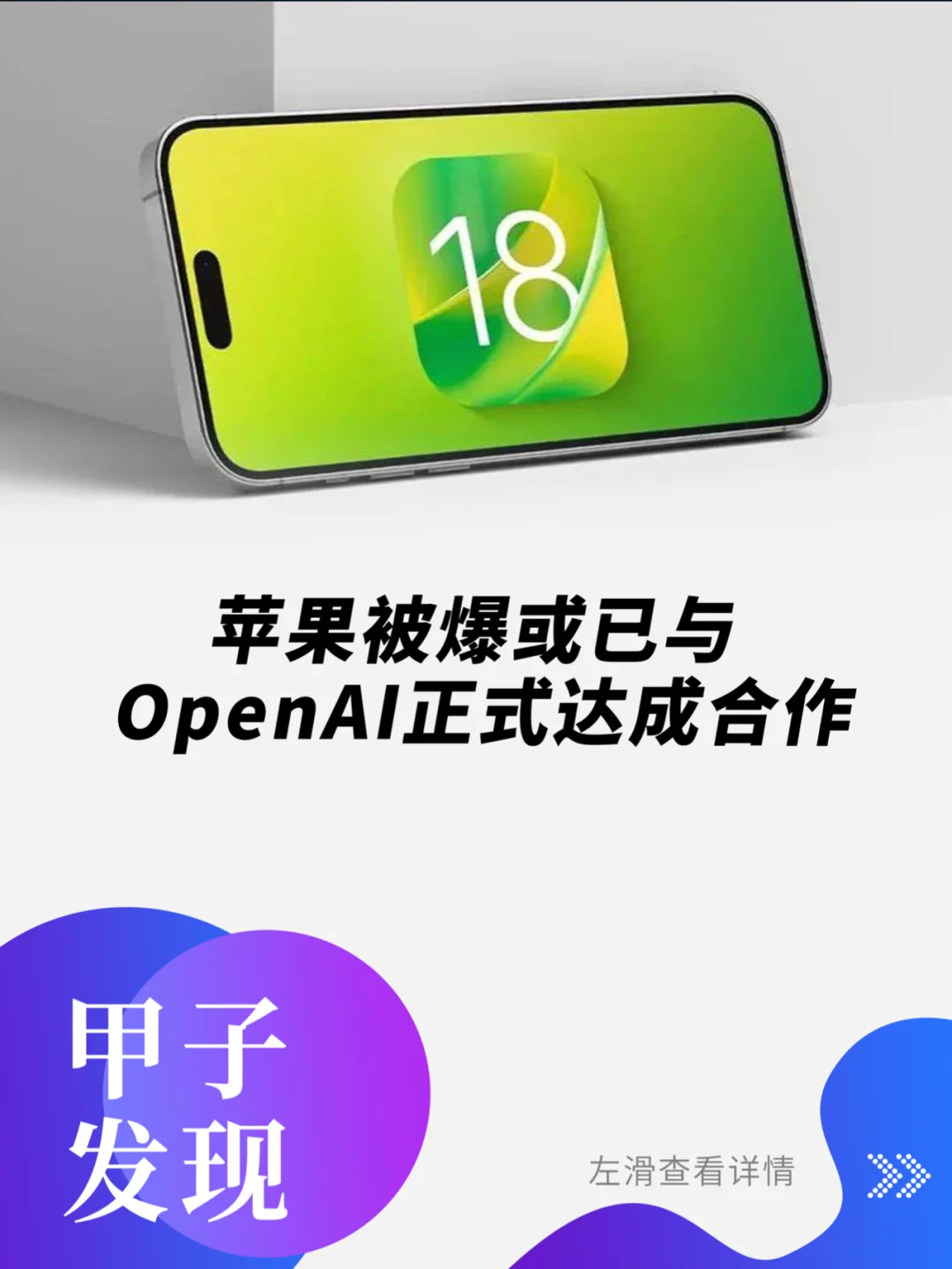 苹果被爆或已与OpenAI正式达成合作