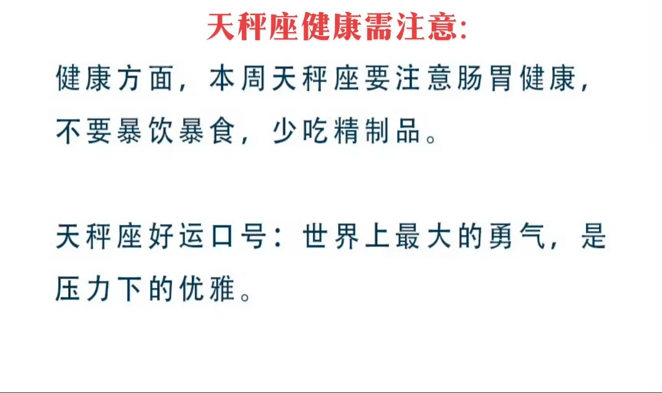 天秤座本周健康运势