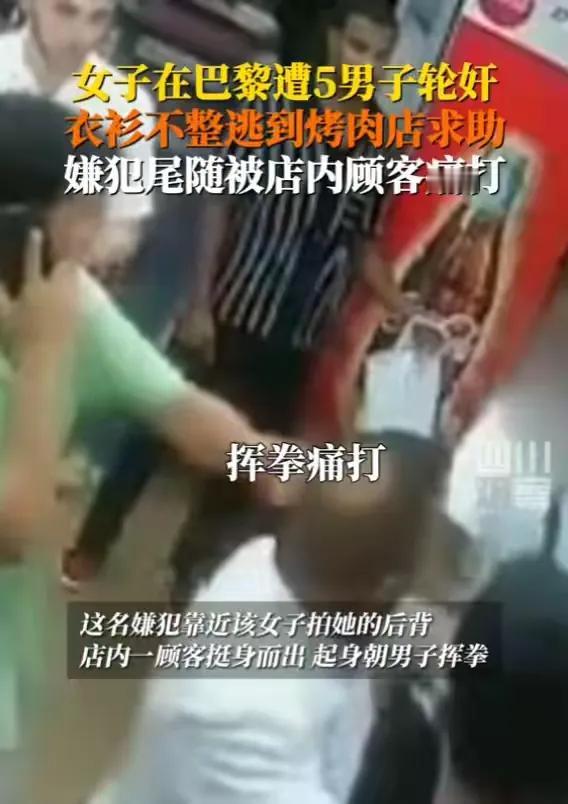 奥运前夕，澳大利亚女游客在法国巴黎遭到五名非洲裔人性侵。被性侵后该女子彷徨逃进了