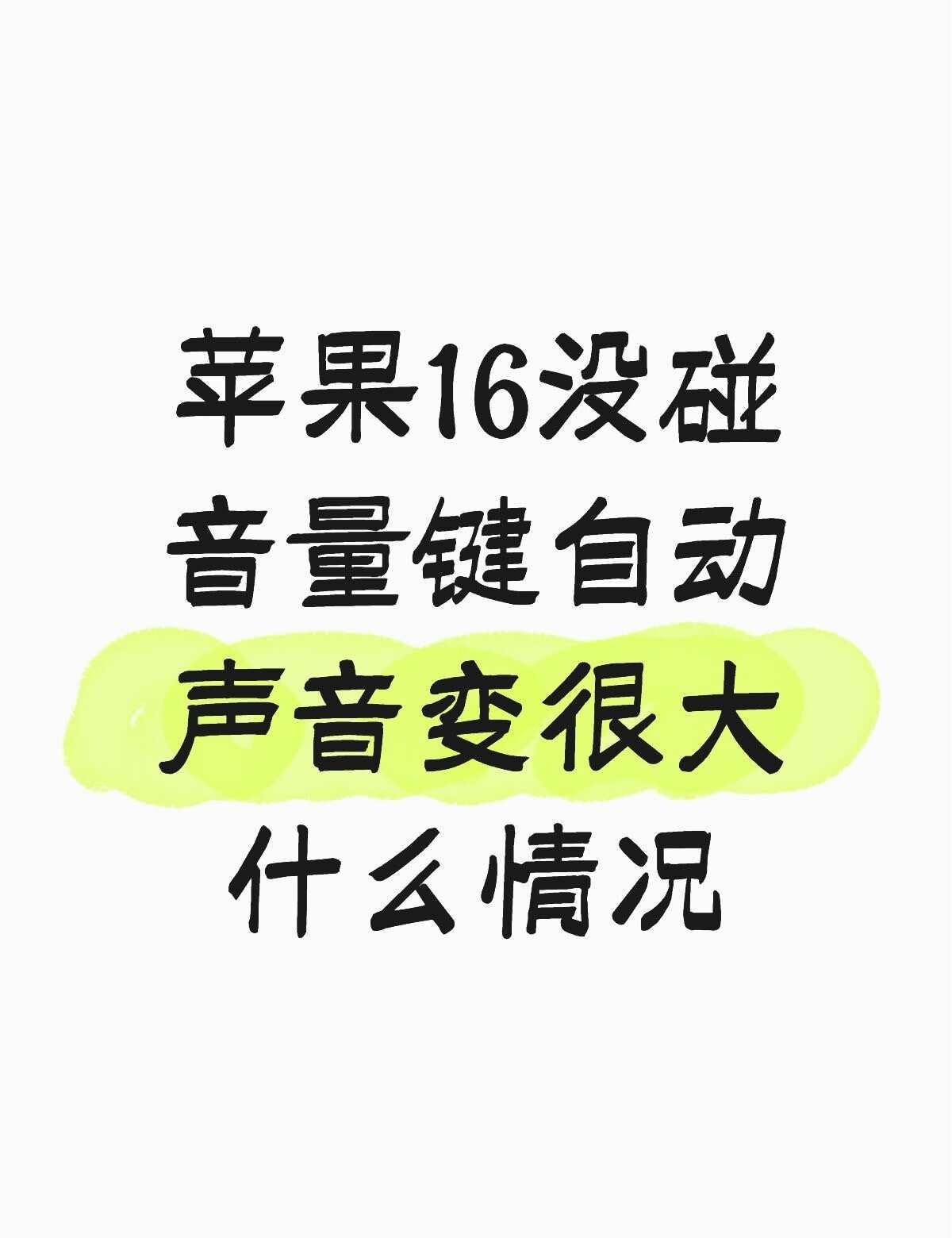 苹果你真的让我很失望！
苹果16没碰音量键自动声音变很大 怎么处理不懂就问有问必