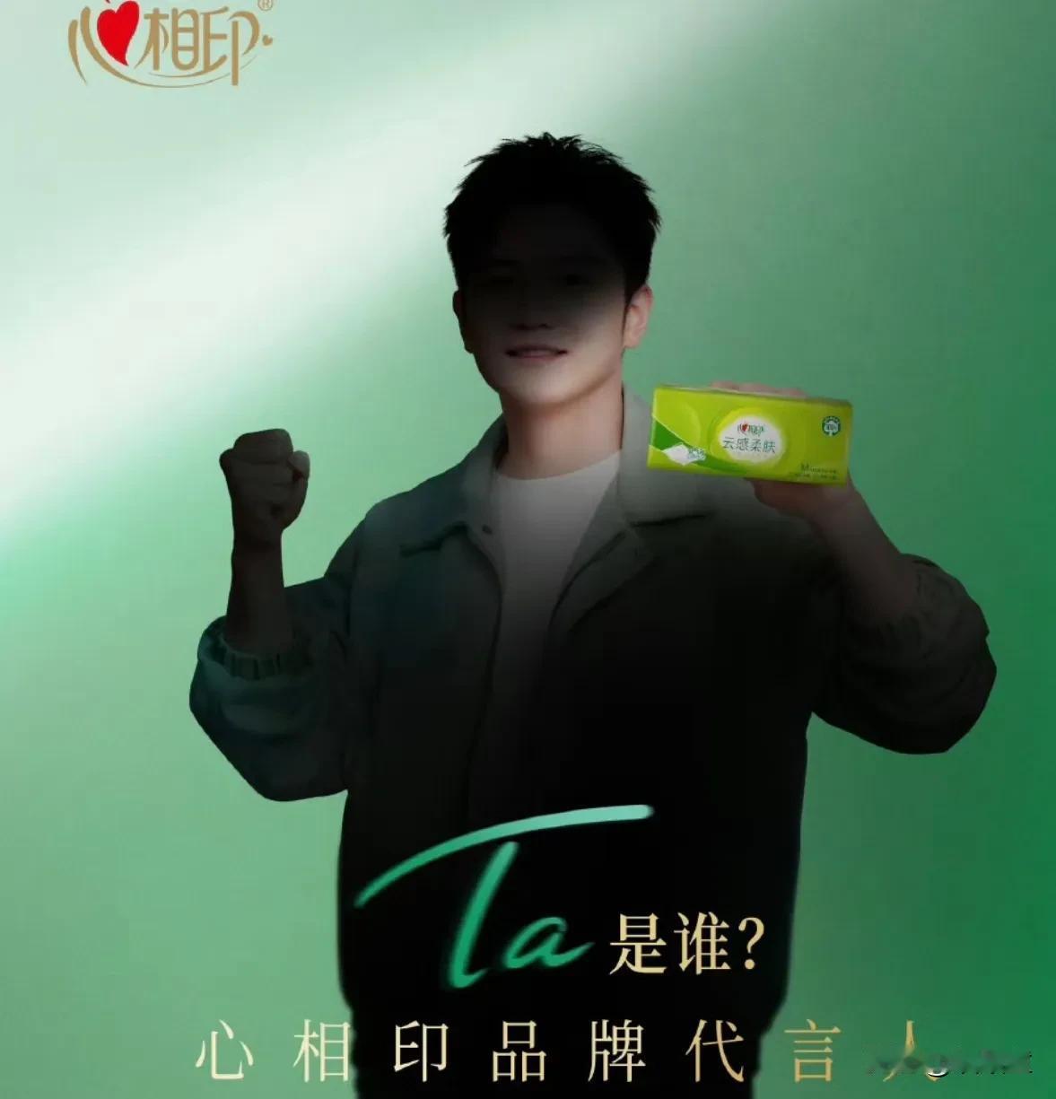 此地无银三百两！
心相印官宣新的代言人，让大家猜是谁？
这需要猜吗？明显就是樊振