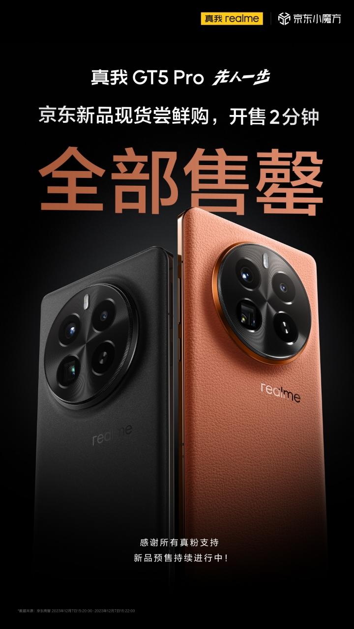 真我GT5 Pro京东现货尝鲜购2分钟售罄，真是太香了，没抢到的小伙伴可以冲首发
