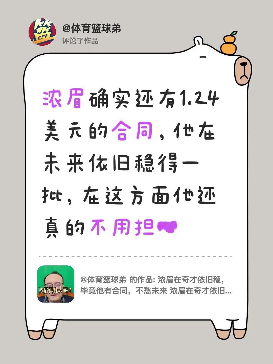 我评论了@体育篮球弟 的作品：浓眉确实还有1.24美元的合同，他在未来依旧稳得一