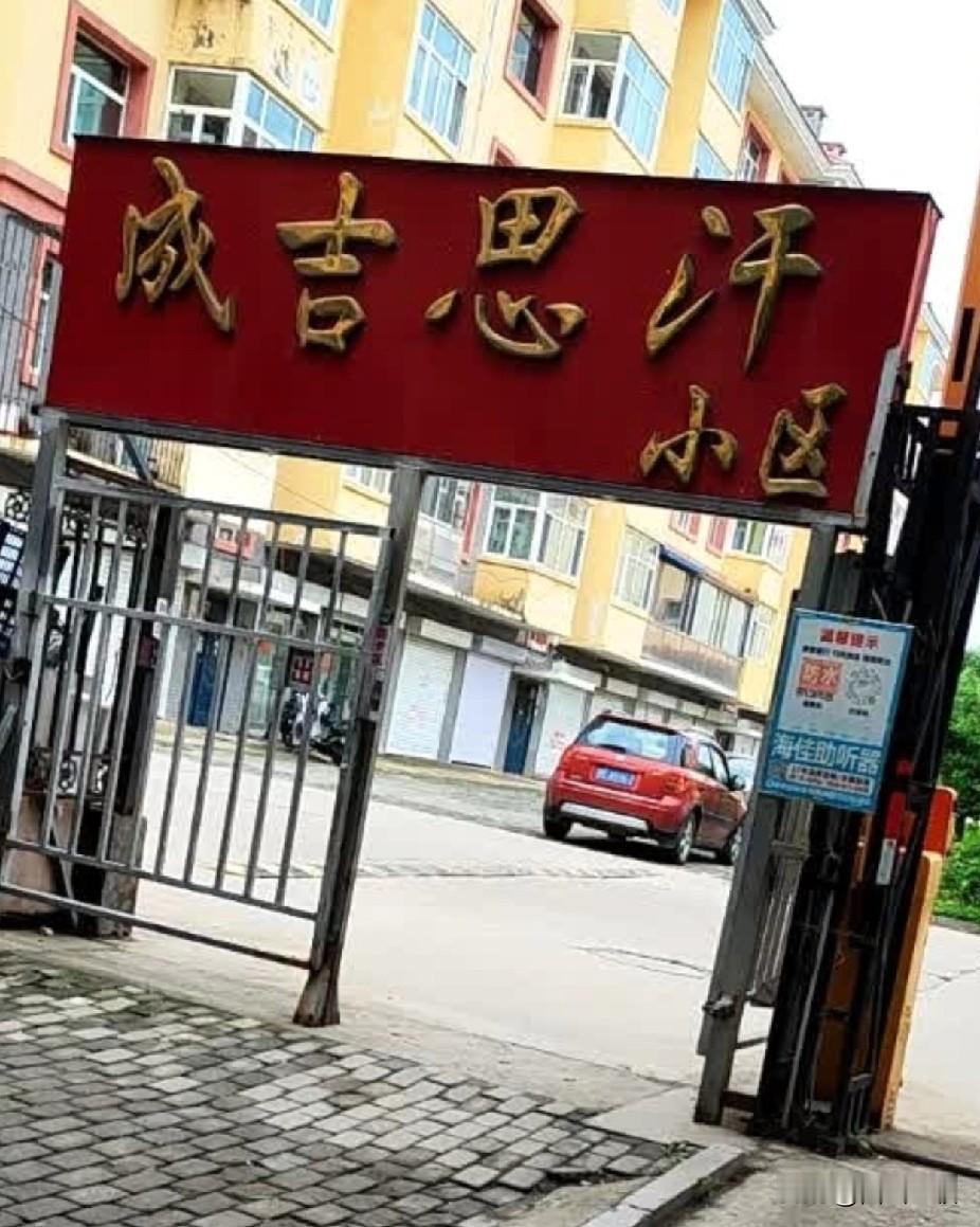 这个边远小城，地方不大，地名却老霸道了。不仅有成吉思汗小区，还有成吉思汗机场、成