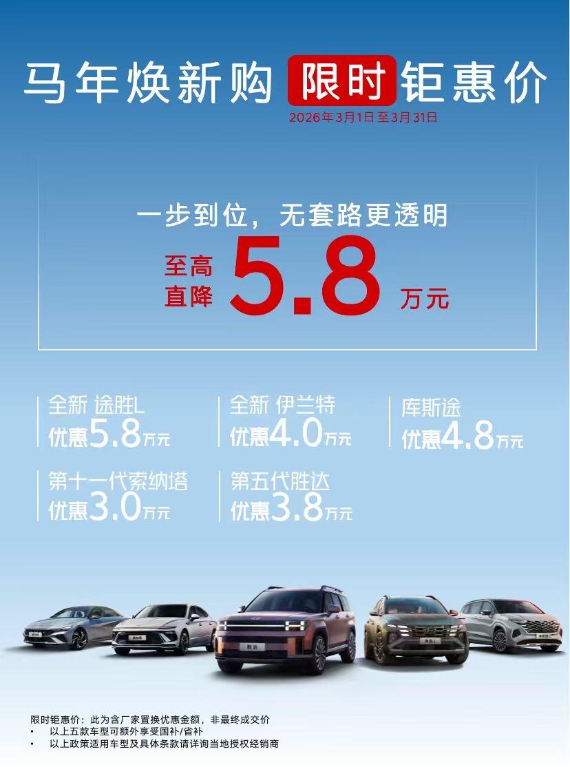 准备置换的朋友，别绕弯子，先看价格到没到位。北京现代这波“马年焕新购 限时钜惠价