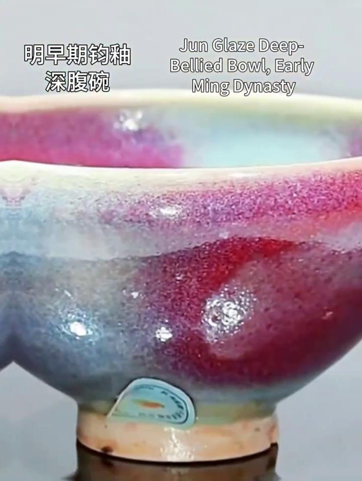 明早期钧釉深腹碗。
晕染着八卦状紫红釉，着心卦状紫红。宣合堂。