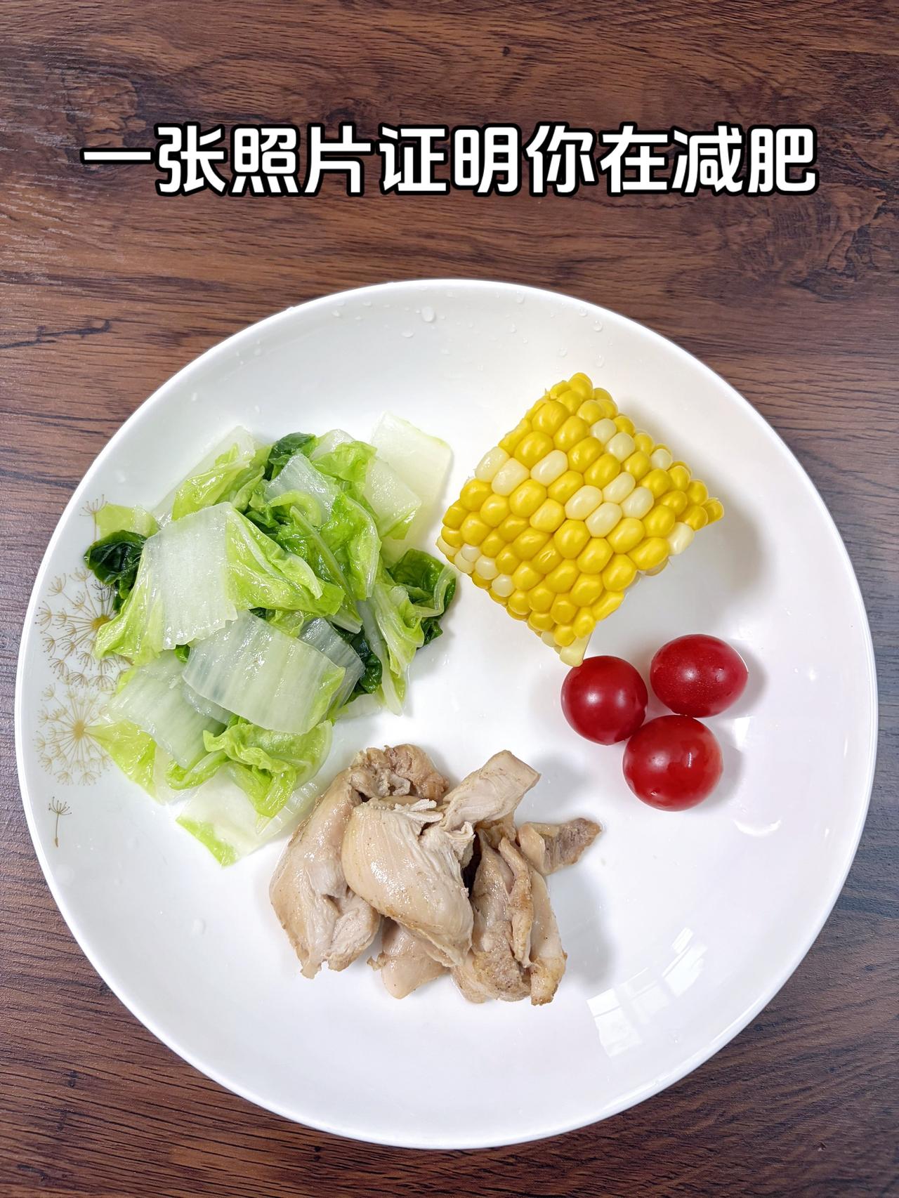 泪水打湿我的减脂餐，目标95斤，加油
今日减脂晚餐：玉米+番茄+鸡肉+白菜