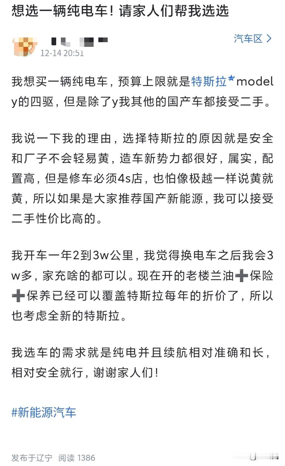一位网友张三的新能源纯电汽车购车需求，现在开的老楼兰燃油车，最高就是特斯拉mod