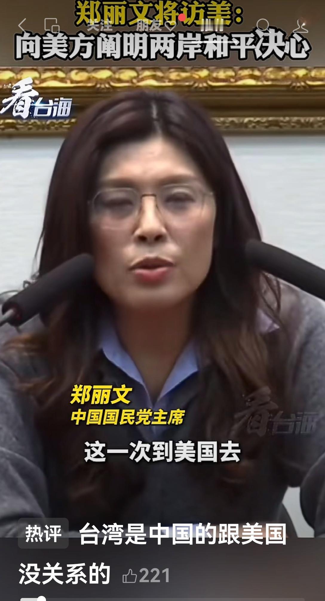 台湾国民党主席郑丽文在2026年5月11日召开的记者会上说，“这一次到美国去，希