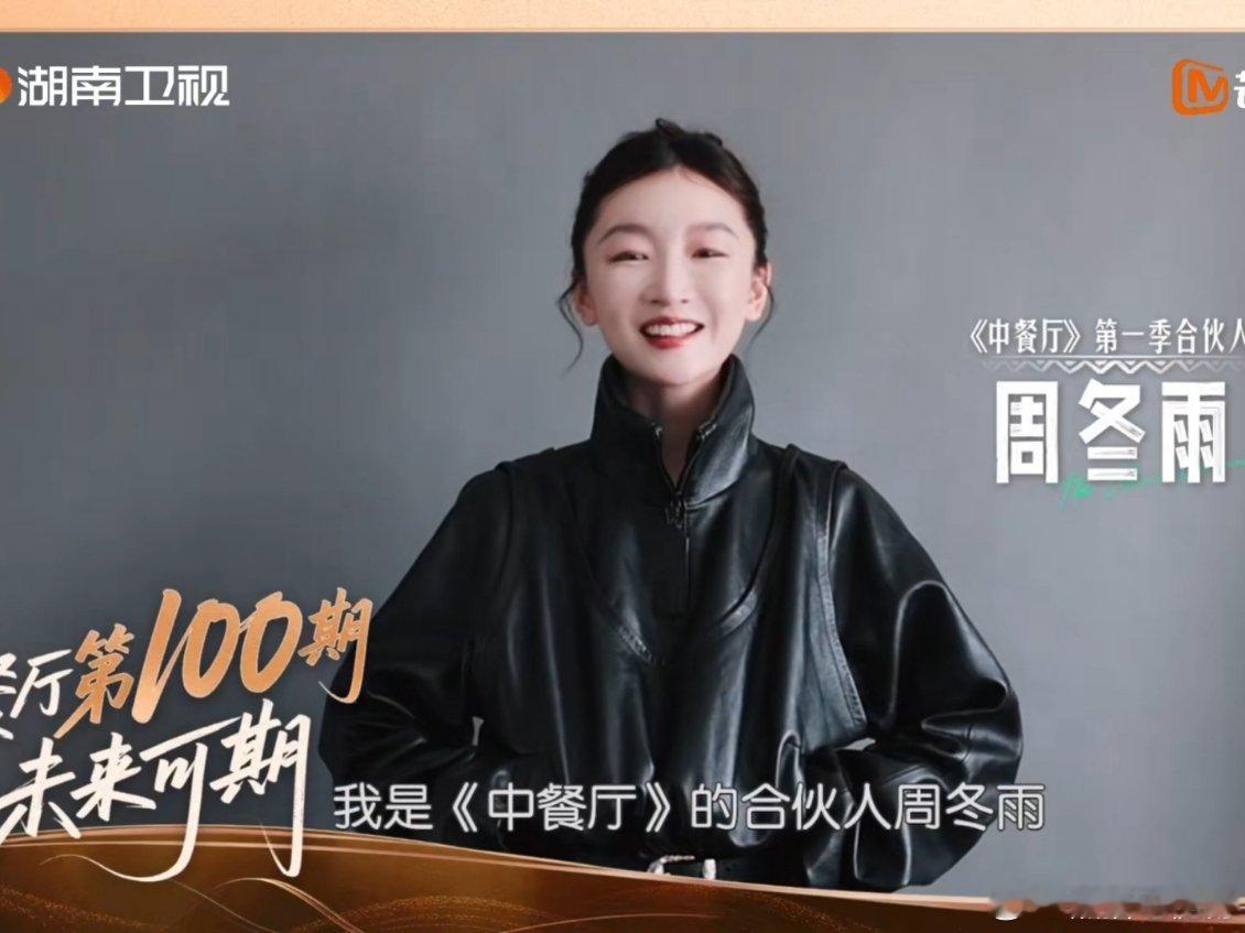 中餐厅100期福利解锁中餐厅100期原来已经有这么多合伙人了，半个内娱都来为中餐