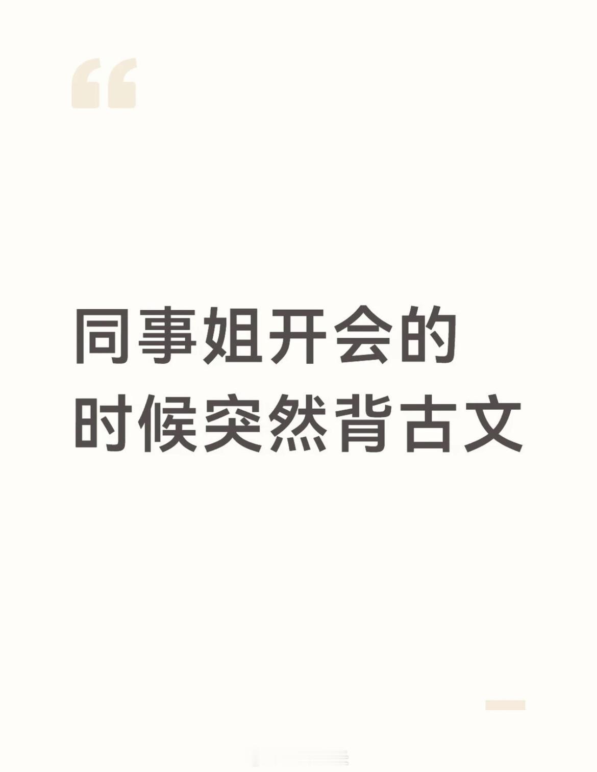 同事姐开会的时候突然引经据典 