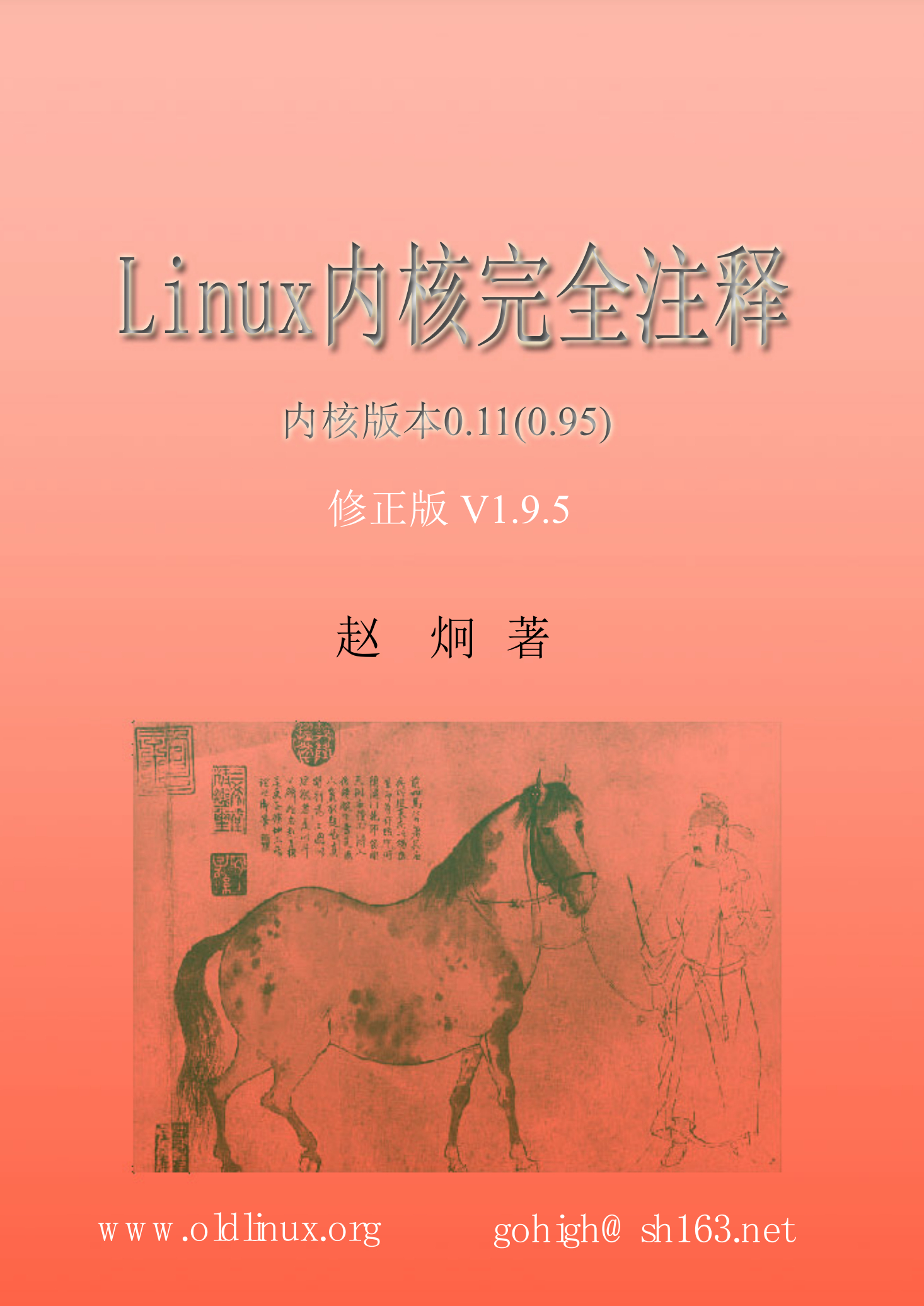 电子书《Linux内核完全注释》v1.9.5版mirror.math.princ