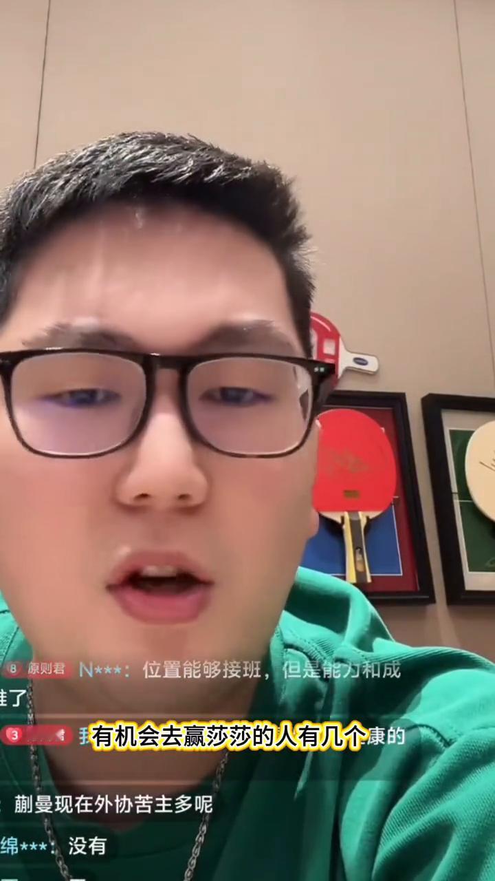 蒯曼现在外协苦主多呢？
现在能在世界上赢孙颖莎的，不说队友说外协，能赢莎莎的外协