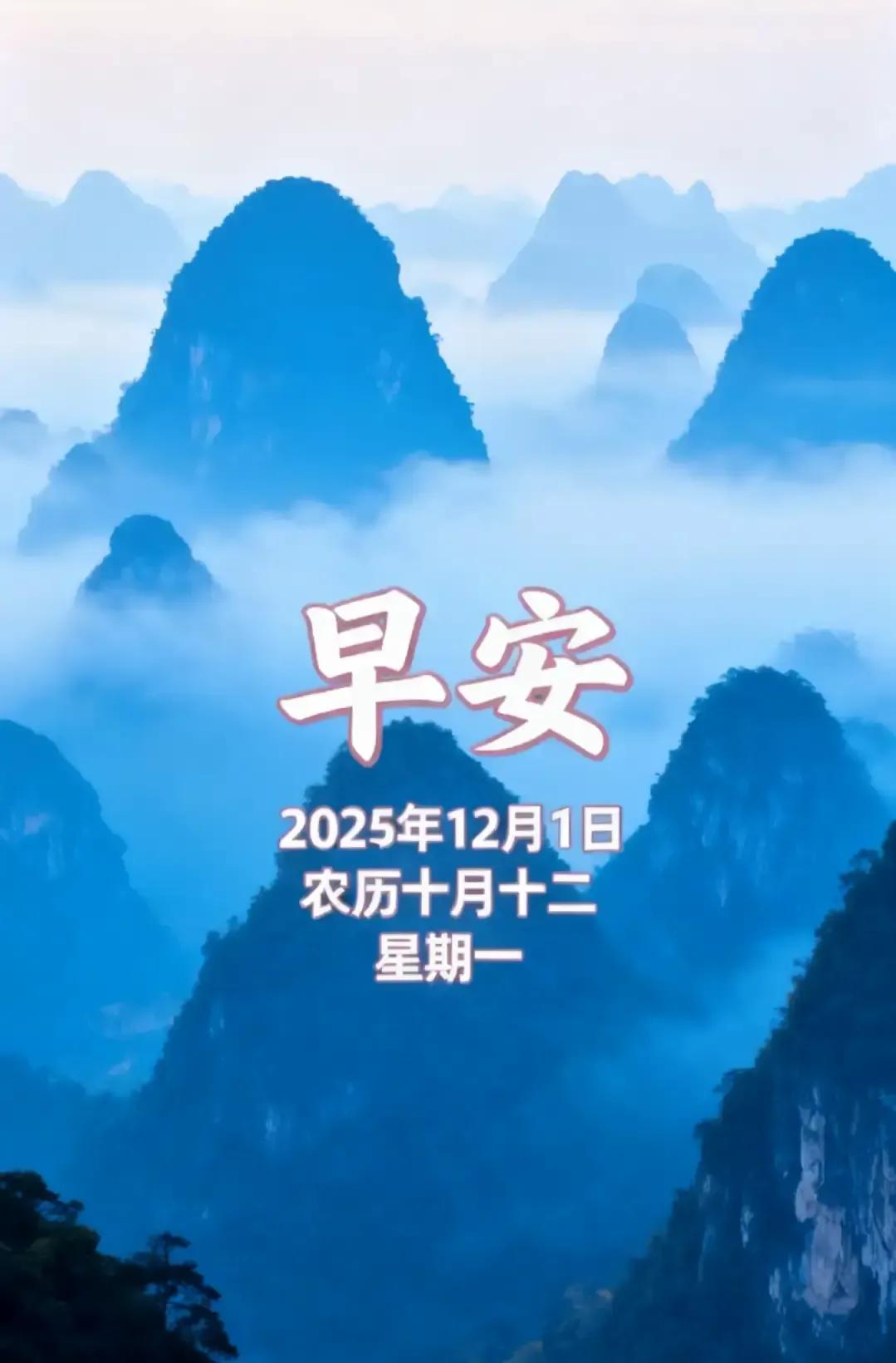 12月1号周一早上，我被满屏的早安图叫醒。
有人晒朝阳，有人晒手写清单，还有人把