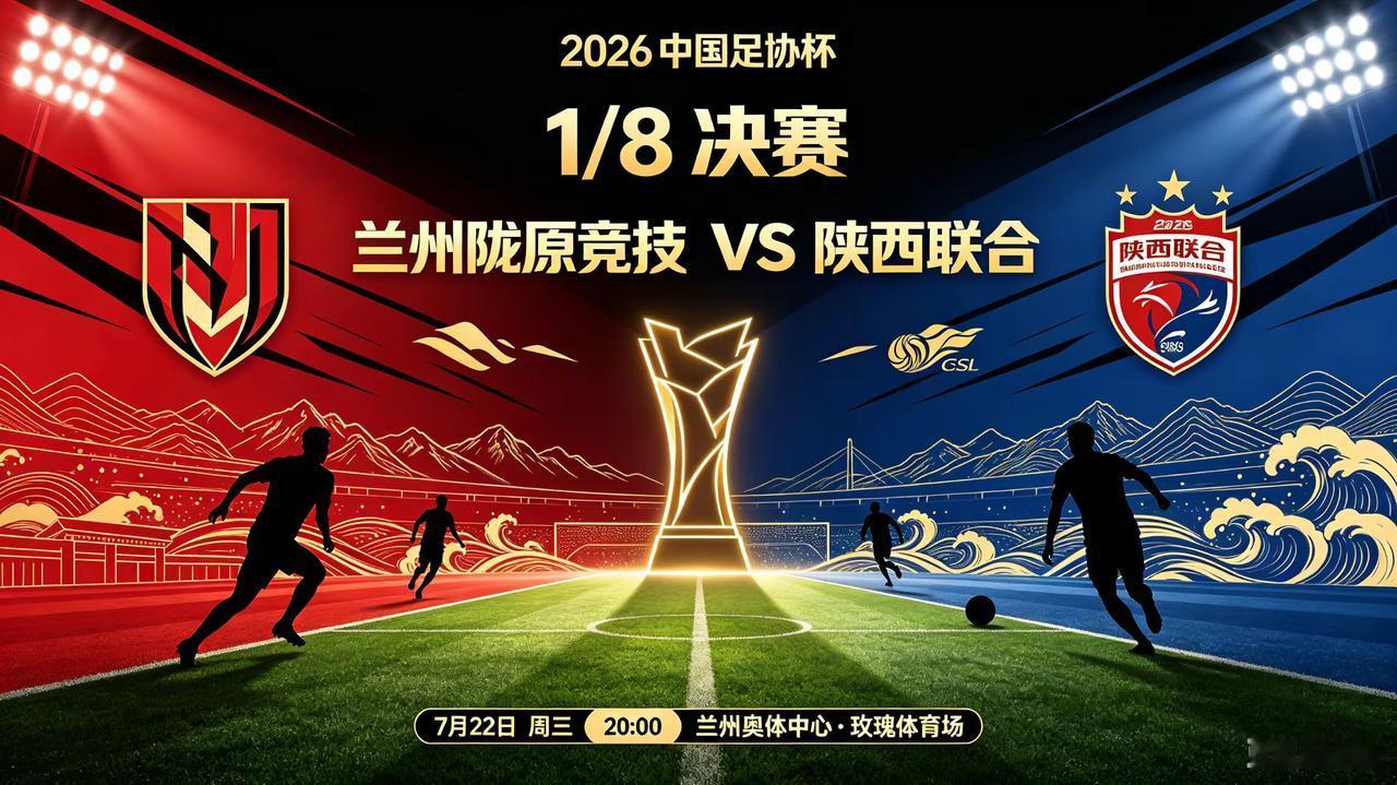 中国足协杯1/8决赛，今日赛程
(2026年07月22日，星期三)

中国足协杯