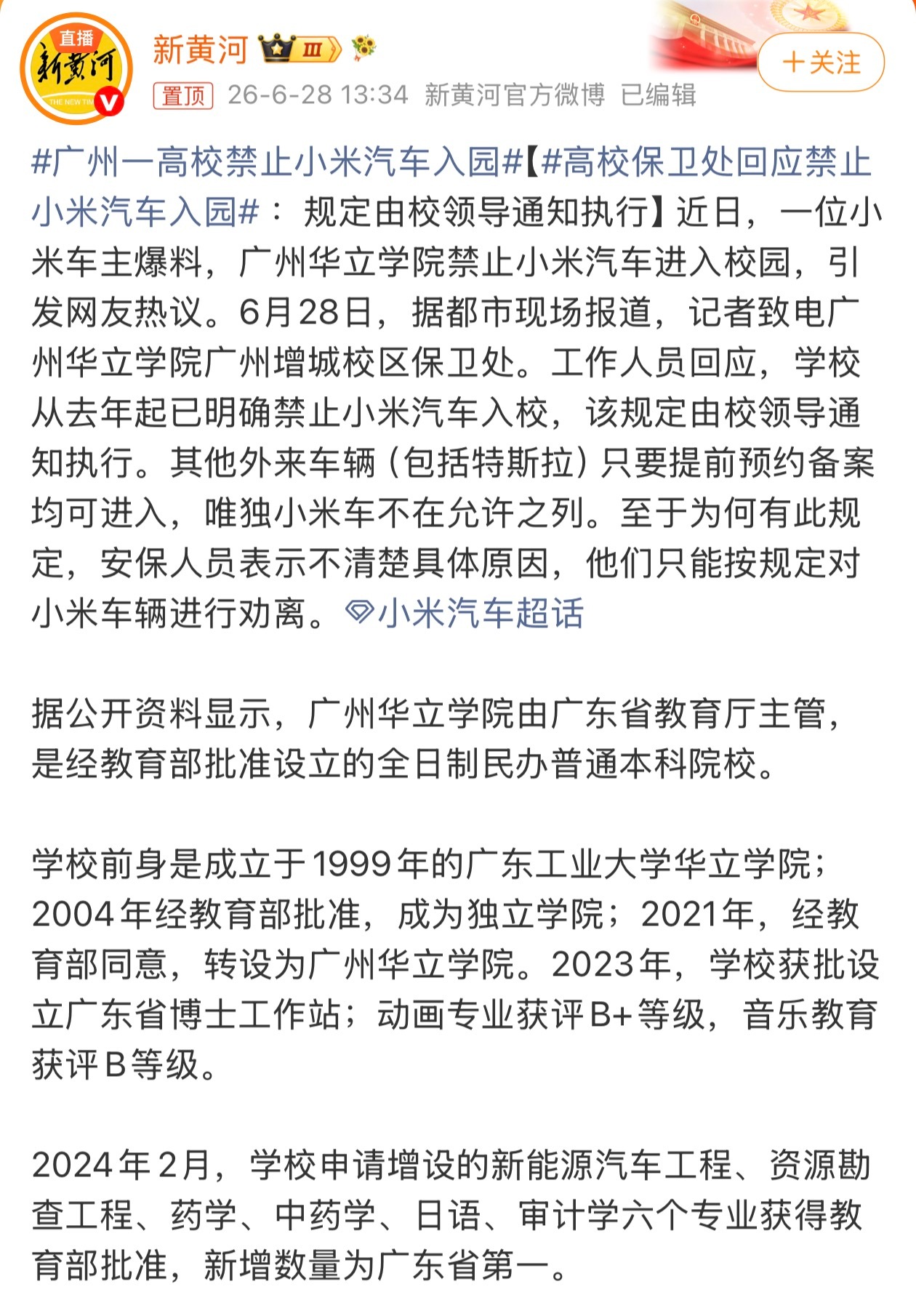 广州一高校禁止小米汽车入园广州华立学院。马上要报考志愿了，建议广大考生升学别报考