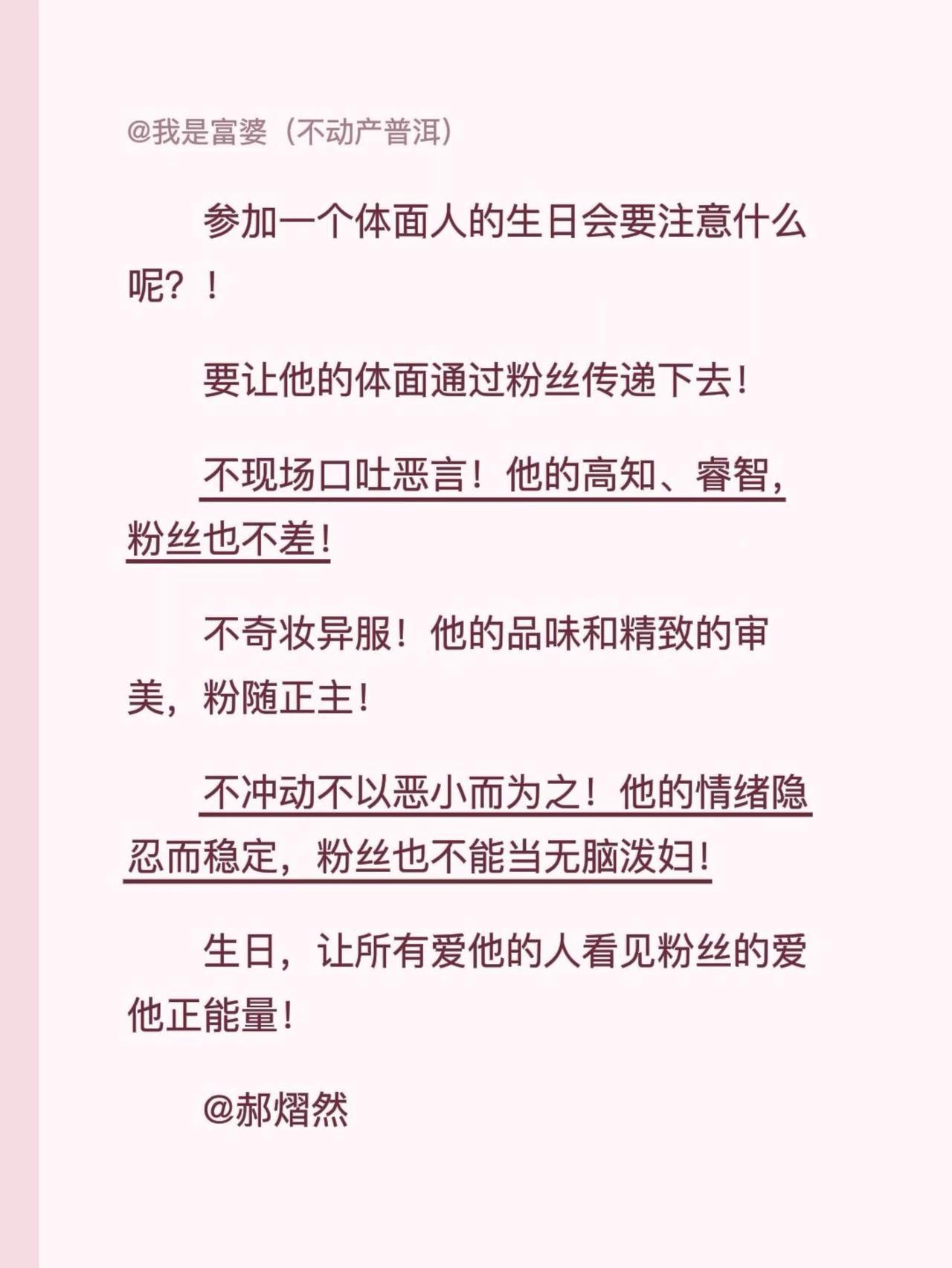 让全世界看见他的好！参加一个体面人的生日会要注意什么呢？！要让他的体面通过粉丝传