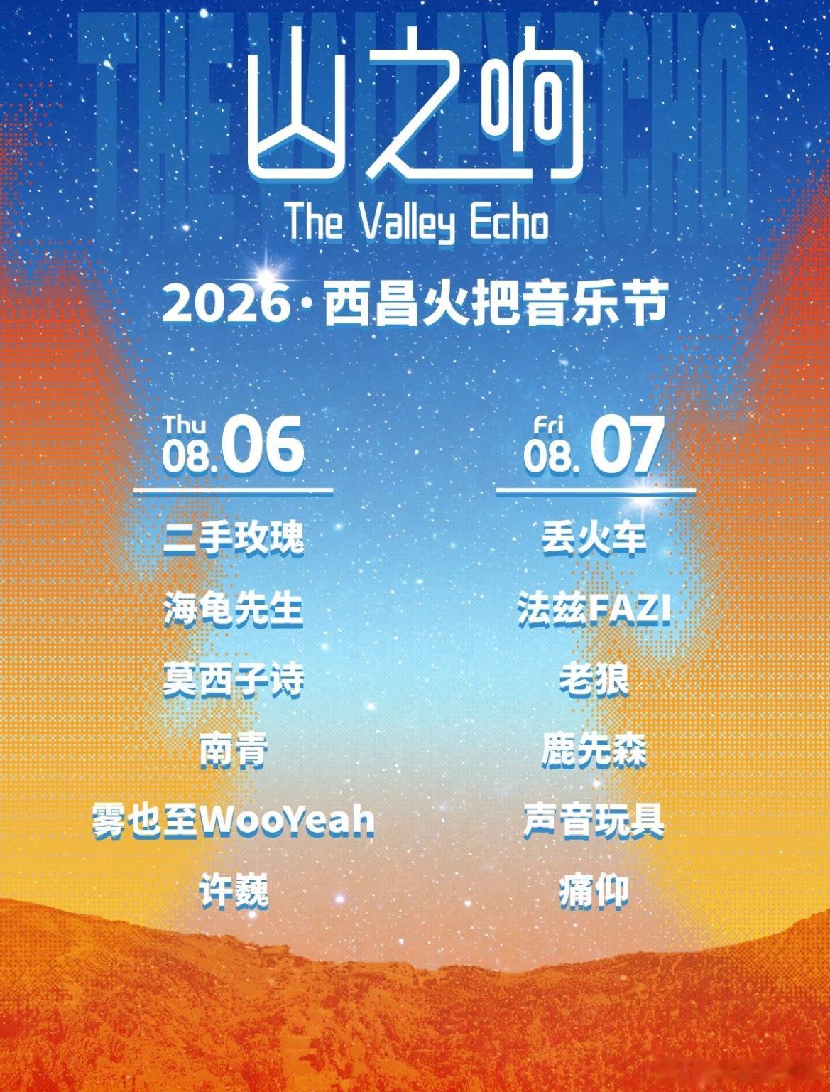 西昌火把音乐节官宣 