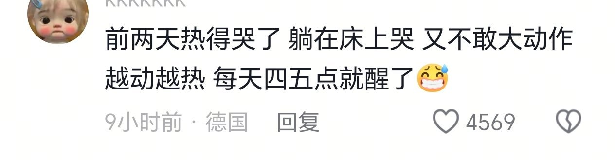 前两天热得哭了 躺在床上哭又不敢大动作 越动越热 每天四五点就醒了。。。。。。 