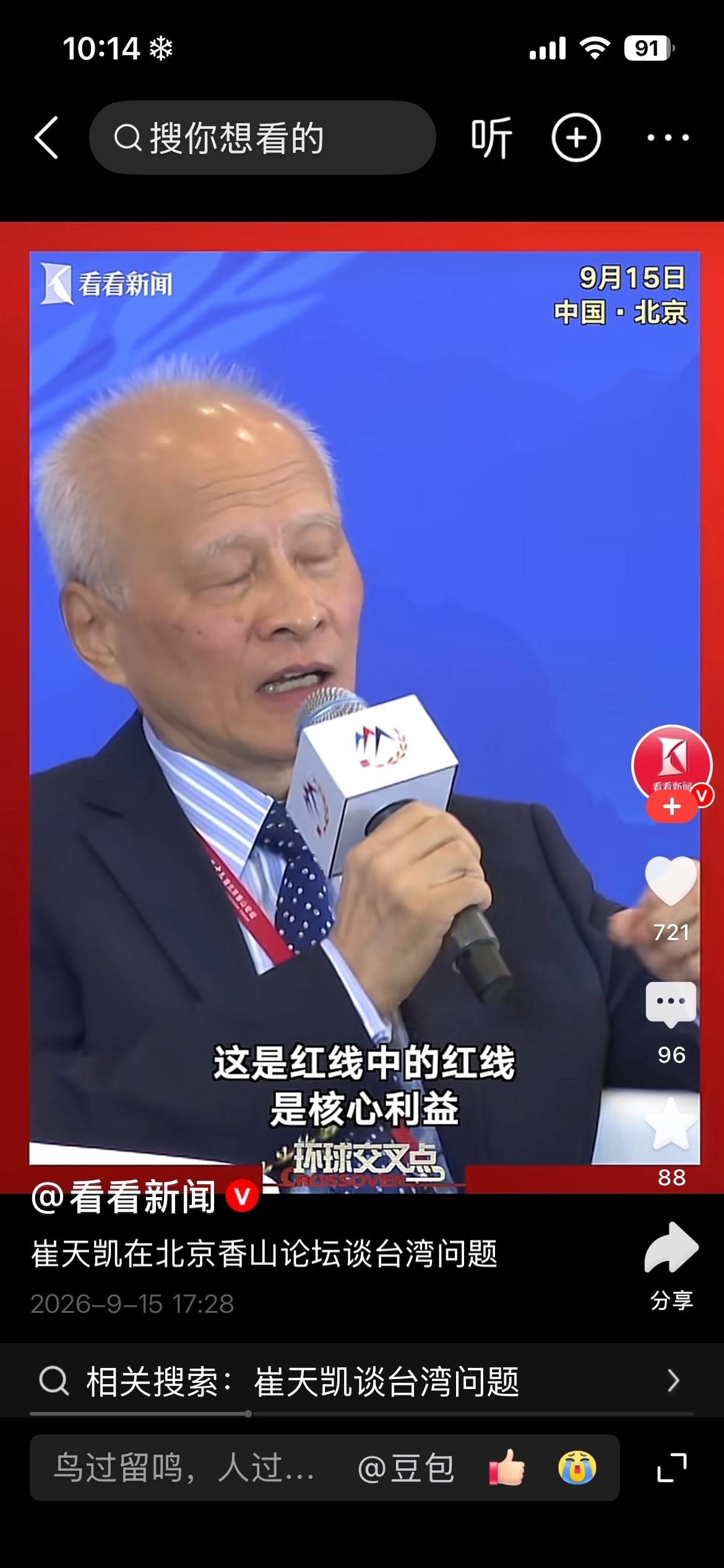 9月15日，第十三届北京香山论坛在北京开幕。中国前驻美大使崔天凯谈到台湾问题时，