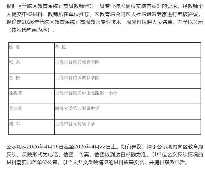 普陀区教育系统正高级教师三级岗位等级晋升拟聘人员名单公示！共5名优秀教师顺利晋升