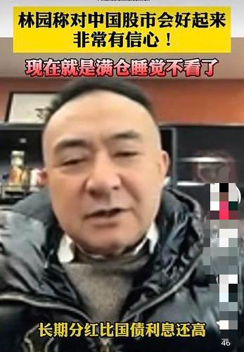 今天刷到一个视频，视频中，知名投资家林园表示，股市会向好发展，他对股市满怀信心。