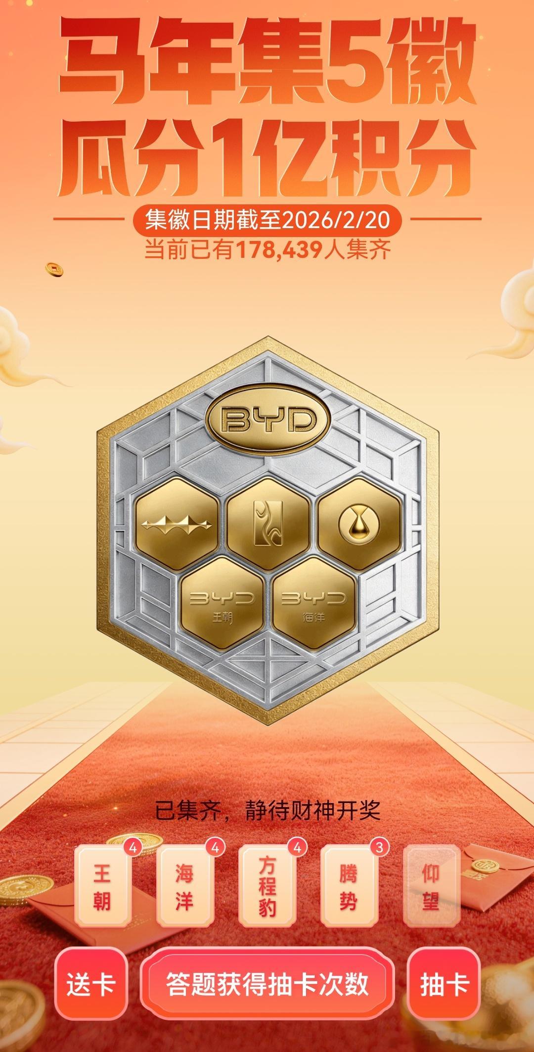 比亚迪集五徽分1亿积分 第四天集卡，凑齐了剩下的开始送，需要的扫。 