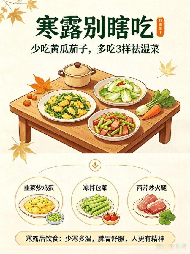 寒露别瞎吃！少吃黄瓜茄子，多吃3样祛湿菜