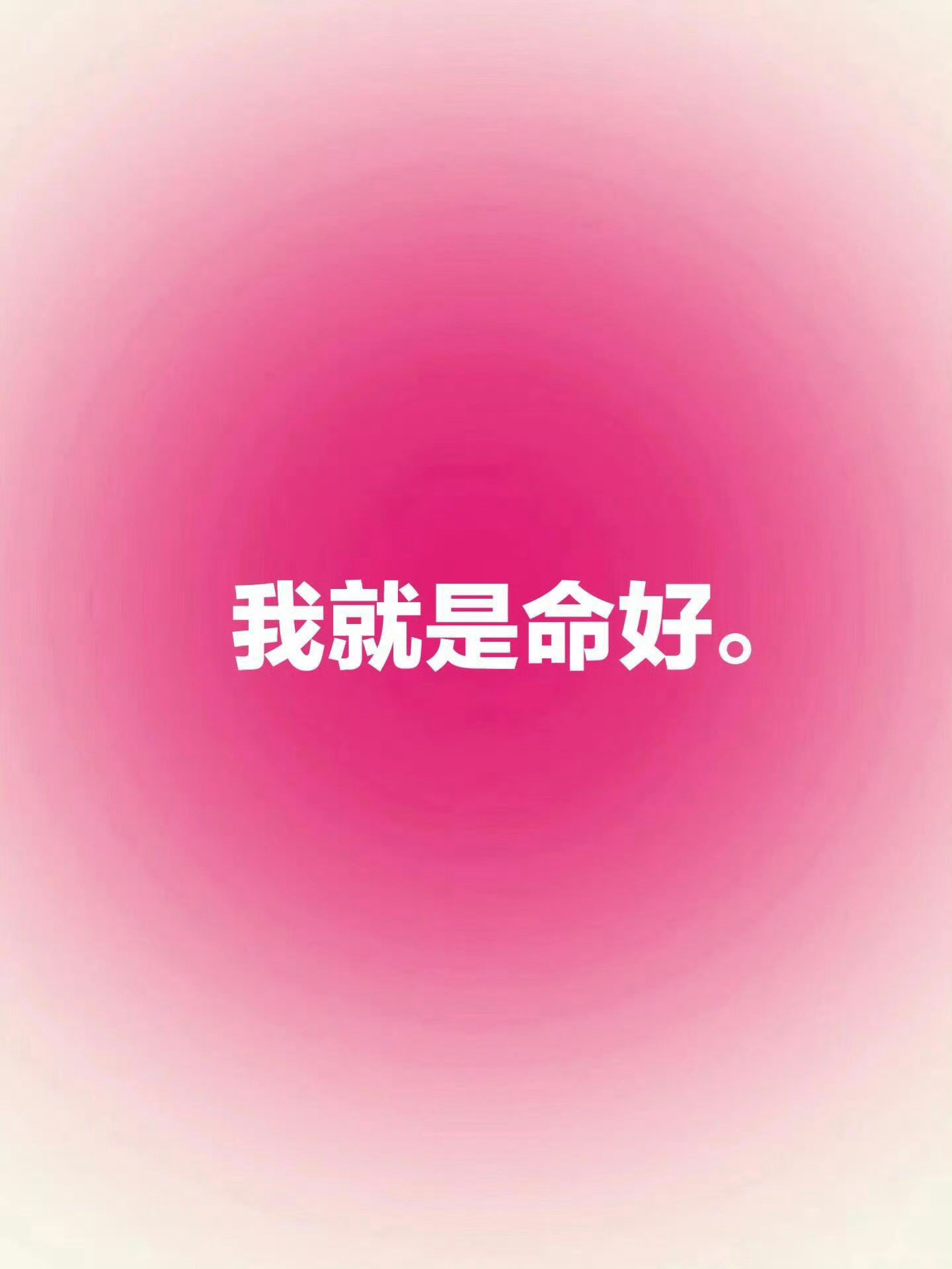 正念打卡：我就是命好！ ​​​