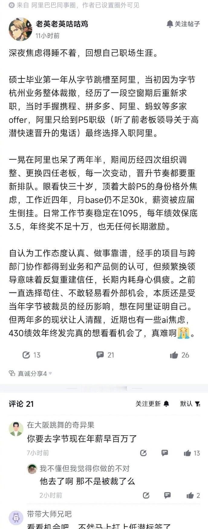 阿里员工的焦虑，快30岁了，依旧是P5。