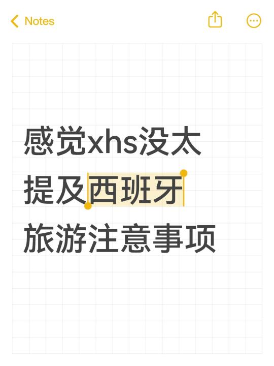 感觉没太提及西班牙旅游注意事项