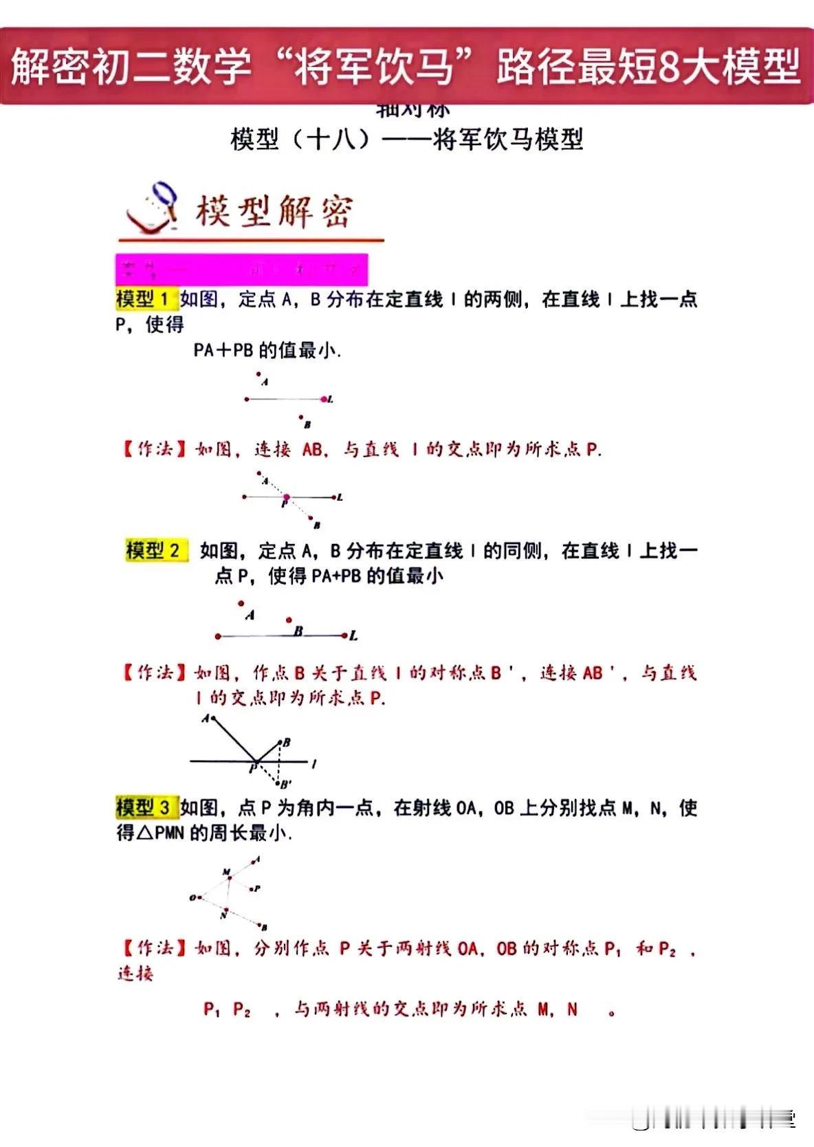 解密初二数学轴对称“将军饮马”路径最短8大模型