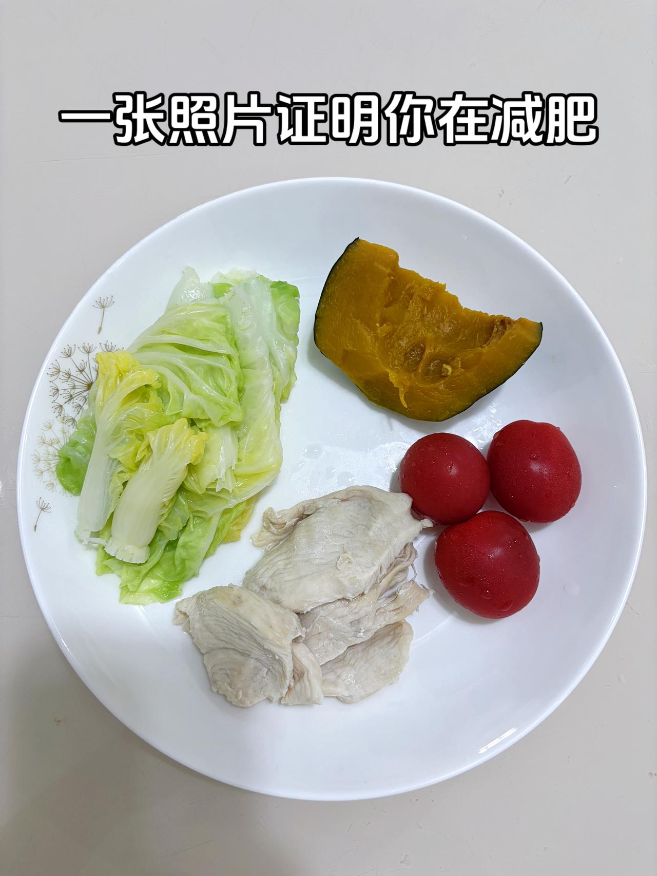 泪水打湿我的减脂餐，目标95斤，加油
今日减脂晚餐：南瓜=番茄+水煮鸡胸肉+白菜