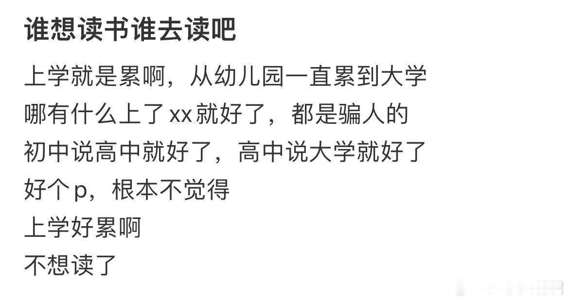 谁想读书谁去读吧 ​​​