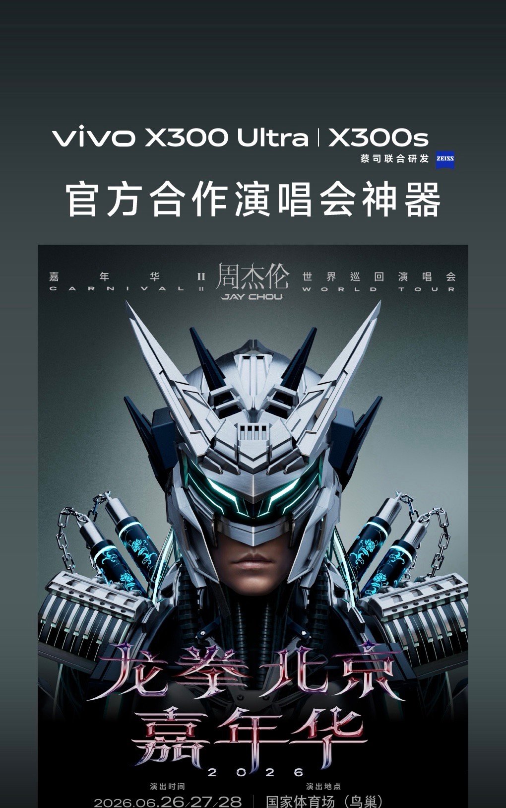 vivo X300系列正式成为龙拳北京嘉年华2026周杰伦演唱会官方合作演唱会神