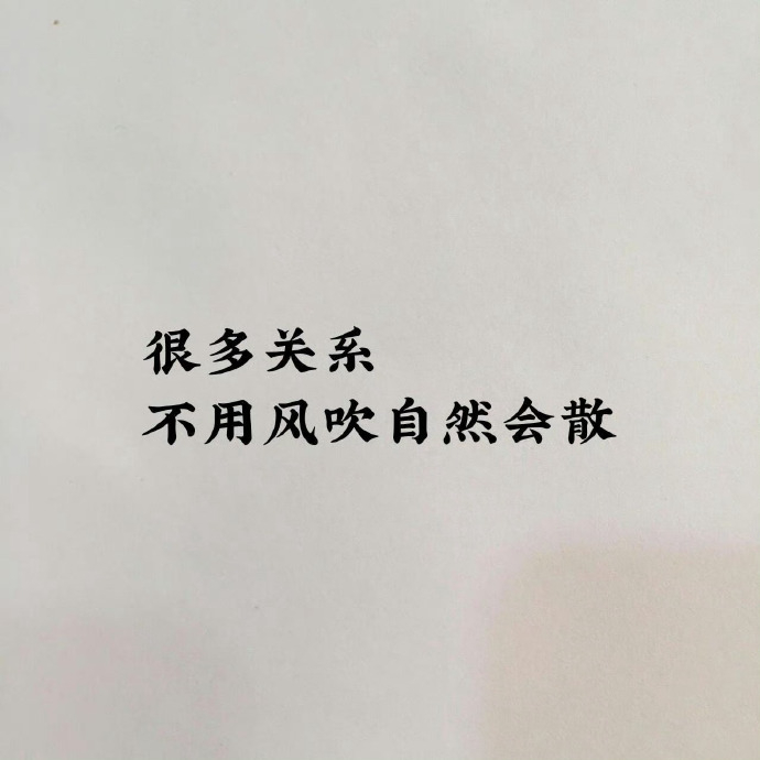 “ 容易让风吹散的关系，都不用太在意。” 