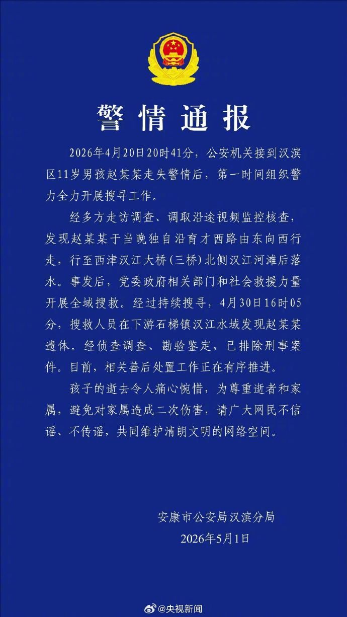 【#陕西11岁失联男孩遗体被发现#】5月1日，陕西安康市警方发布《警情通报》：2