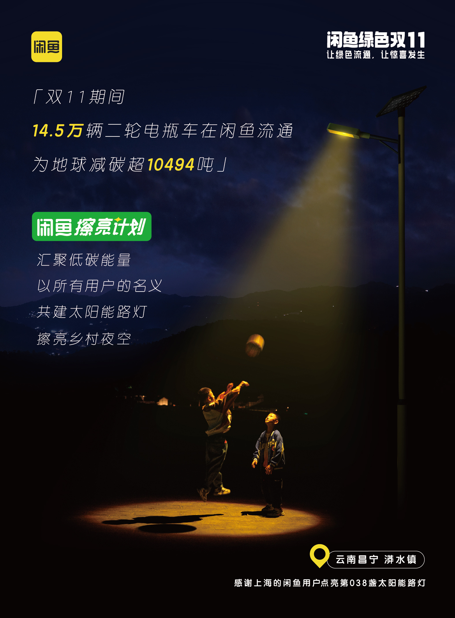 突然好感动怎么回事？千万闲鱼用户一起点亮了云南乡村的路灯，为村民们擦亮了夜空！这