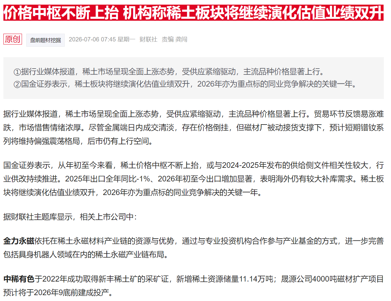 终端需求呈现结构性增长，金力永磁H35牌号钕铁硼溢价2.74%，工业机器人领域订