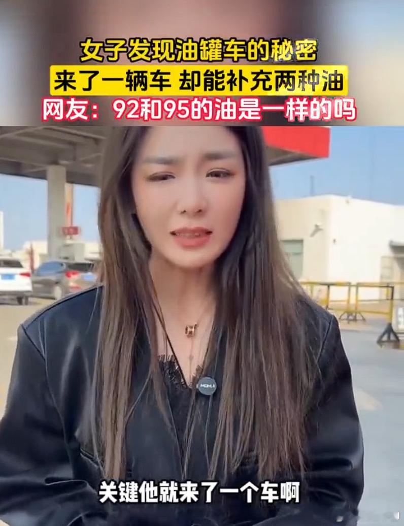 女子称一辆油罐车补充92和95两种油 女子：一辆油罐车里面有92和95？嗯，不仅