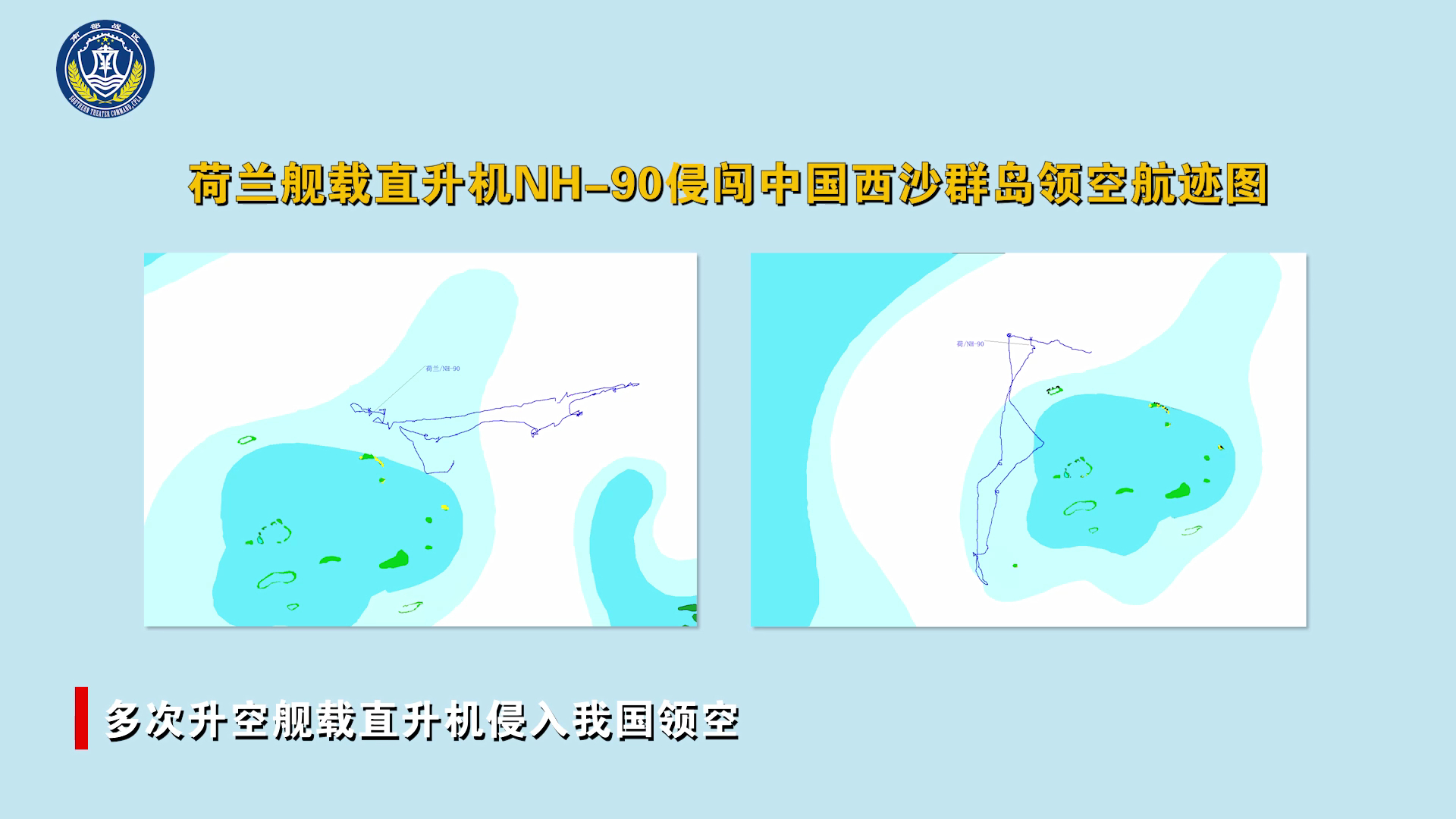 荷兰海军“德鲁伊特”号护卫舰非法侵闯中国西沙群岛，我方驱离视频公开可以看到，南部