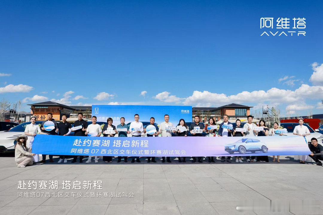 赴约赛湖·塔启新程 阿维塔07西北区交车仪式暨环赛湖试驾会载山河智境，拓文旅新途