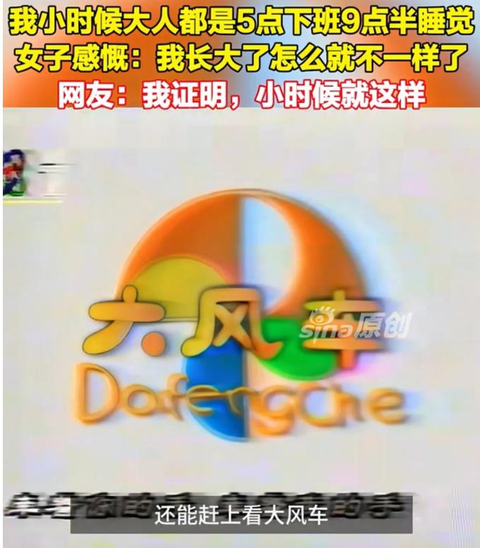 扎心了！山东一女子一句话戳中千万打工人！

她说自己小时候，大人五点准时下班，六