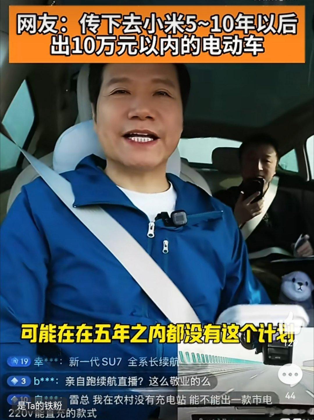雷军回应是否做10万以内车型5-10年都没这计划，下沉市场，要以低价做出一款经得