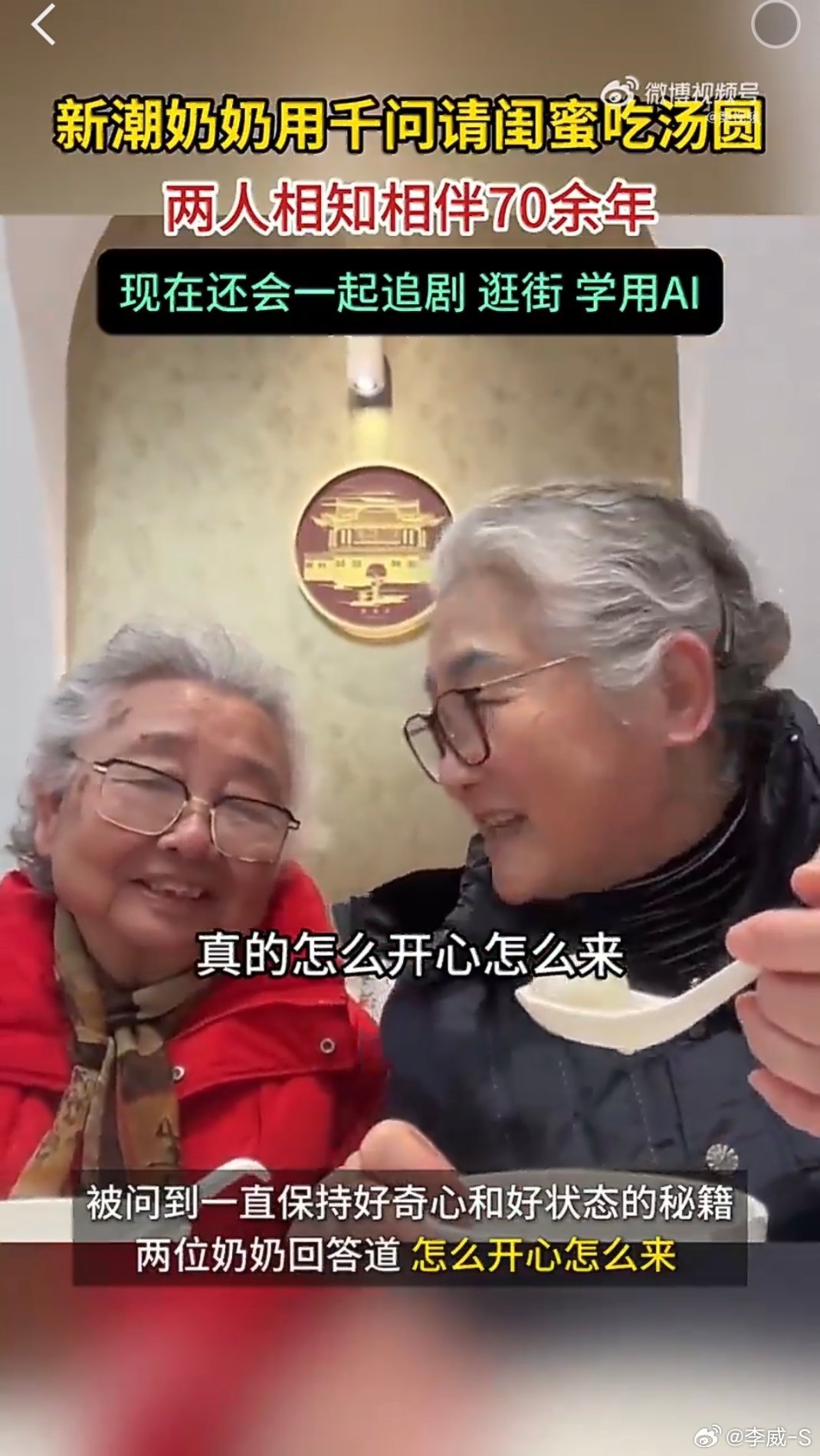 七旬奶奶用千问请闺蜜吃汤圆 一晃几十年，从青涩姑娘到白发奶奶，身边的闺蜜还在，能