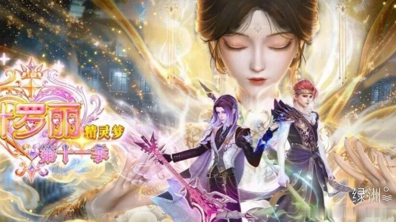 《精灵梦叶罗丽》第十一季动画正剧壁纸福利 《精灵梦叶罗丽》正剧官微，《精灵梦叶罗